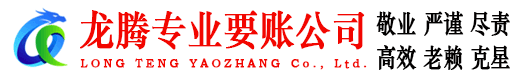 广德龙腾讨账公司